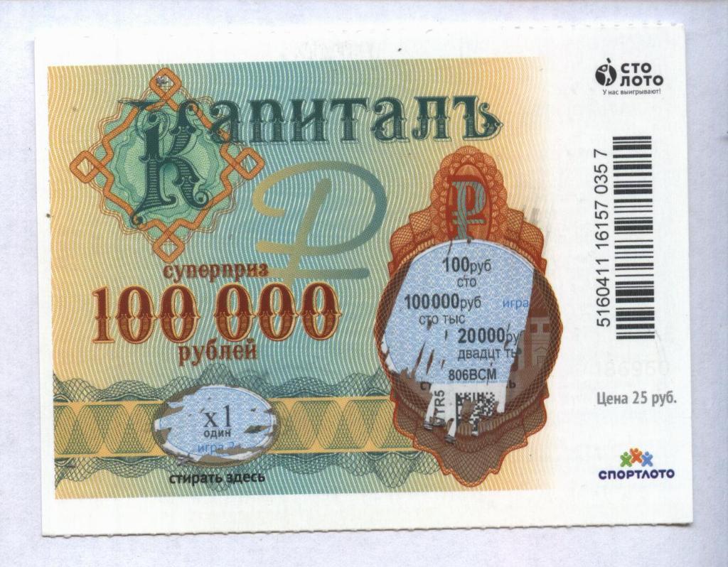 билет денежной лотереи КАПИТАЛЪ...суперприз 100000 руб. (для коллекции) 357