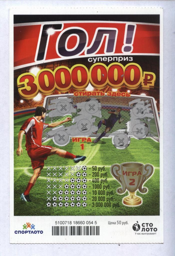 билет моментальной лотереи Г О Л !...суперприз 3000000 руб. (для коллекции) 545