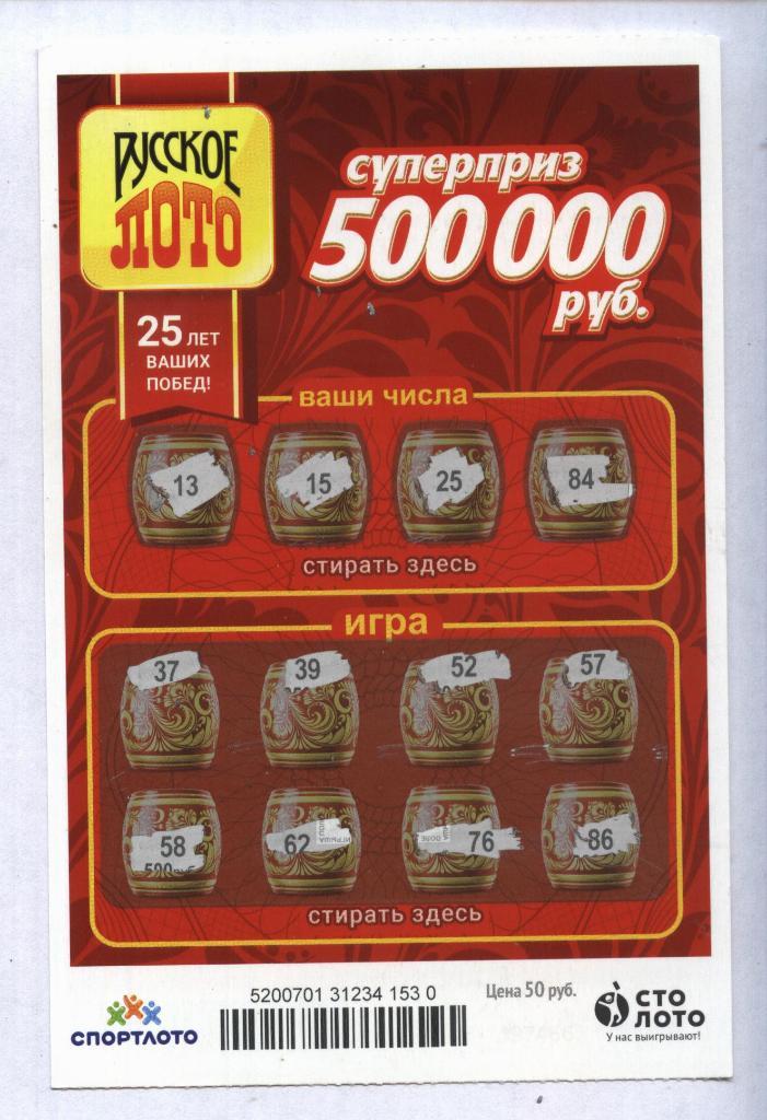 билет денежной лотереи РУССКОЕ ЛОТО...суперприз 500000 руб. (для коллекции) 530