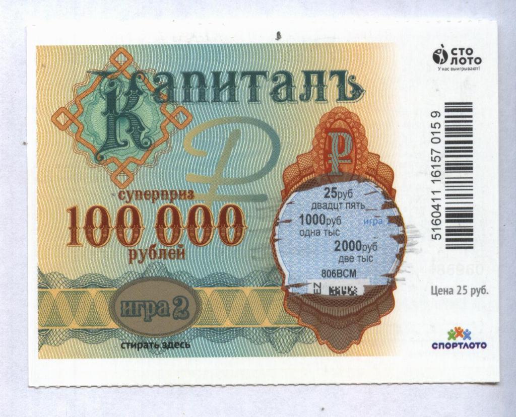 билет денежной лотереи КАПИТАЛЪ...суперприз 100000 руб. (для коллекции) 159