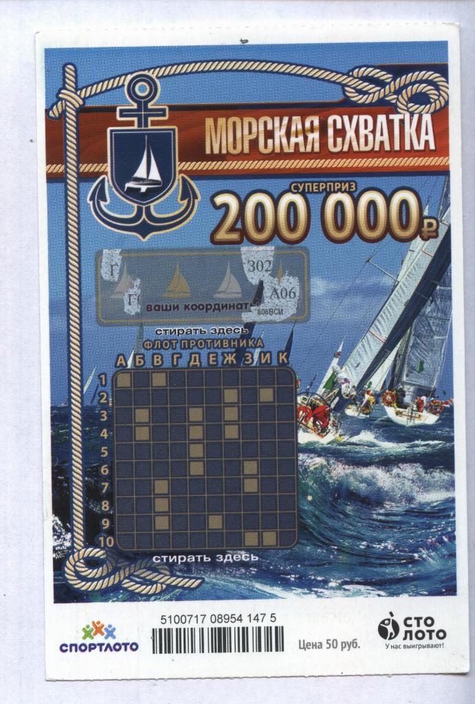 билет денежной лотереи МОРСКАЯ_СХВАТКА..суперприз 2000000 р.(для коллекции) 475