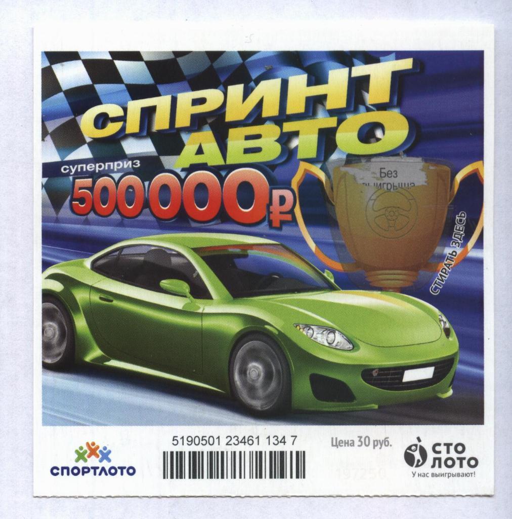 билет моментальной лотереи Спринт авто суперприз 500000 руб. (для коллекции) 347