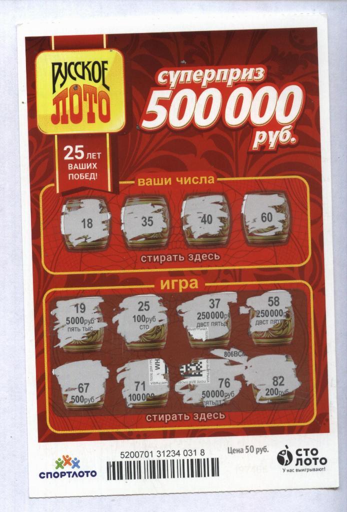 билет денежной лотереи РУССКОЕ ЛОТО...суперприз 500000 руб. (для коллекции) 318