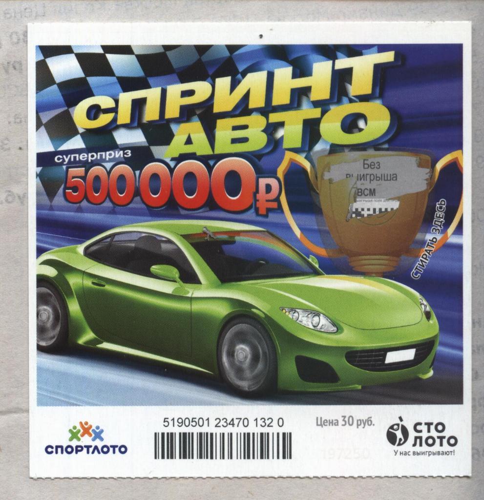 билет моментальной лотереи Спринт авто суперприз 500000 руб. (для коллекции) 320