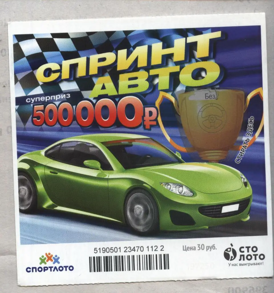 билет моментальной лотереи Спринт авто суперприз 500000 руб. (для коллекции) 122