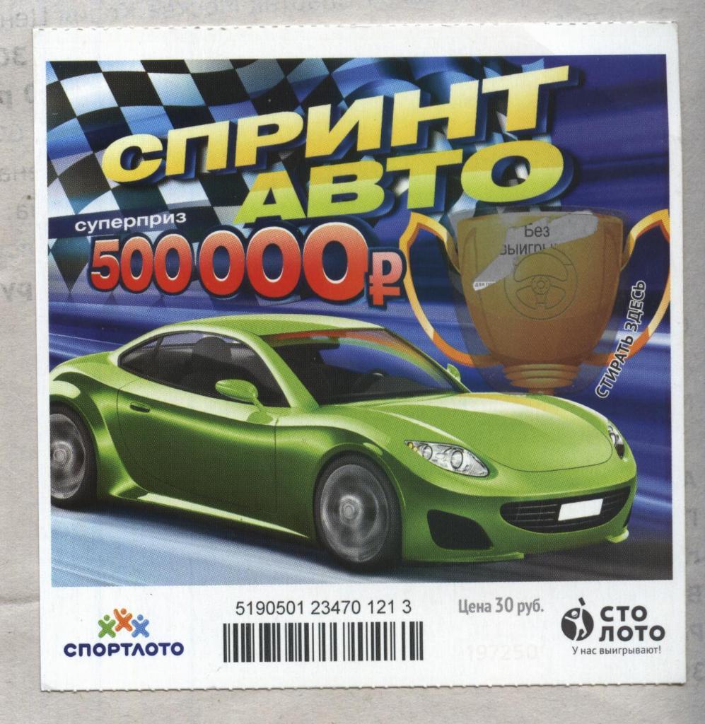 билет моментальной лотереи Спринт авто суперприз 500000 руб. (для коллекции) 213