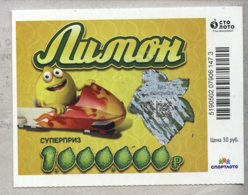 билет моментальной лотереи ЛИМОН суперприз 1000000 руб. (для коллекции) 473