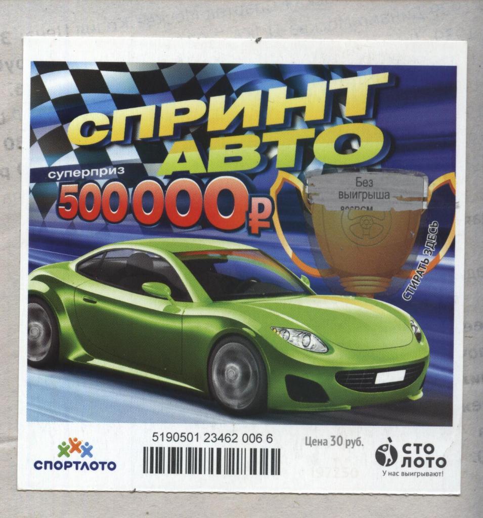 билет моментальной лотереи Спринт авто суперприз 500000 руб. (для коллекции) 066