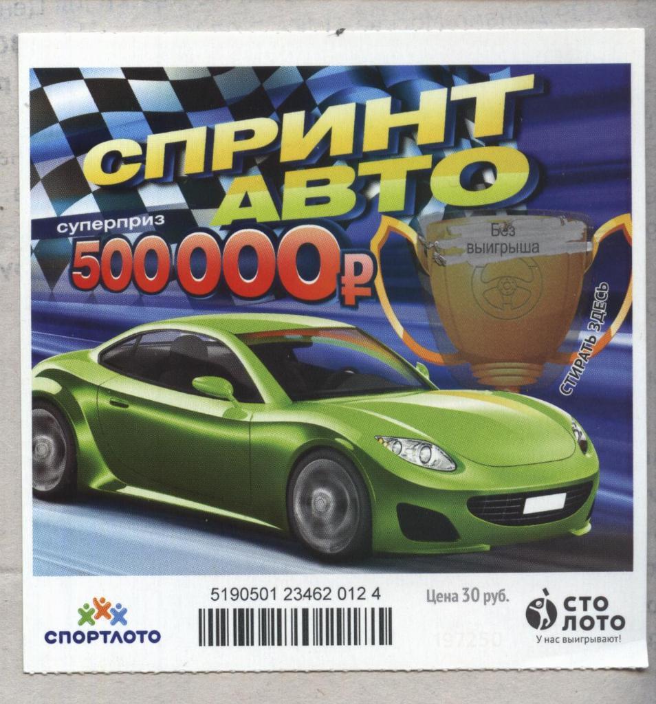 билет моментальной лотереи Спринт авто суперприз 500000 руб. (для коллекции) 124