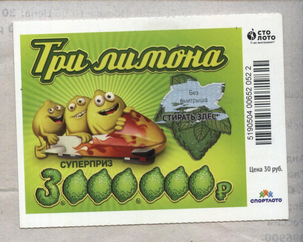 билет моментальной лотереи ТРИ ЛИМОНА суперприз 3000000 руб. (для коллекции) 522