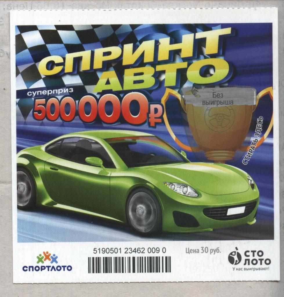 билет моментальной лотереи Спринт авто суперприз 500000 руб. (для коллекции) 090