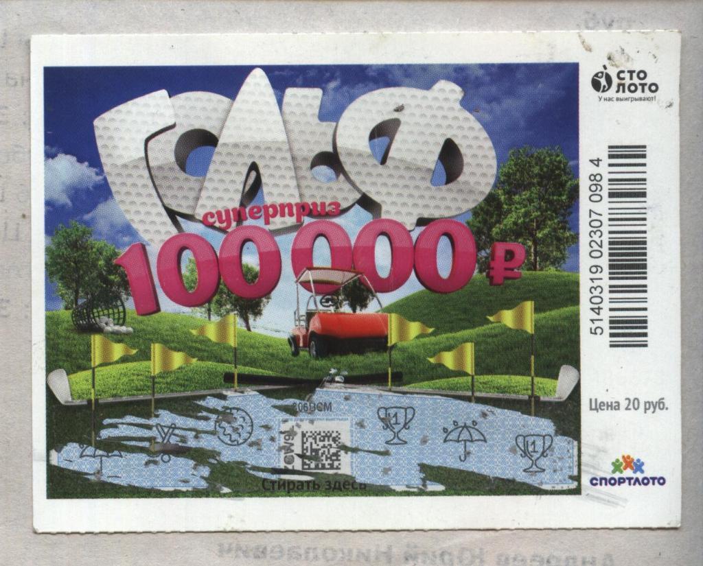 билет моментальной лотереи_ГОЛЬФ суперприз 100000 руб. (для коллекции) 984