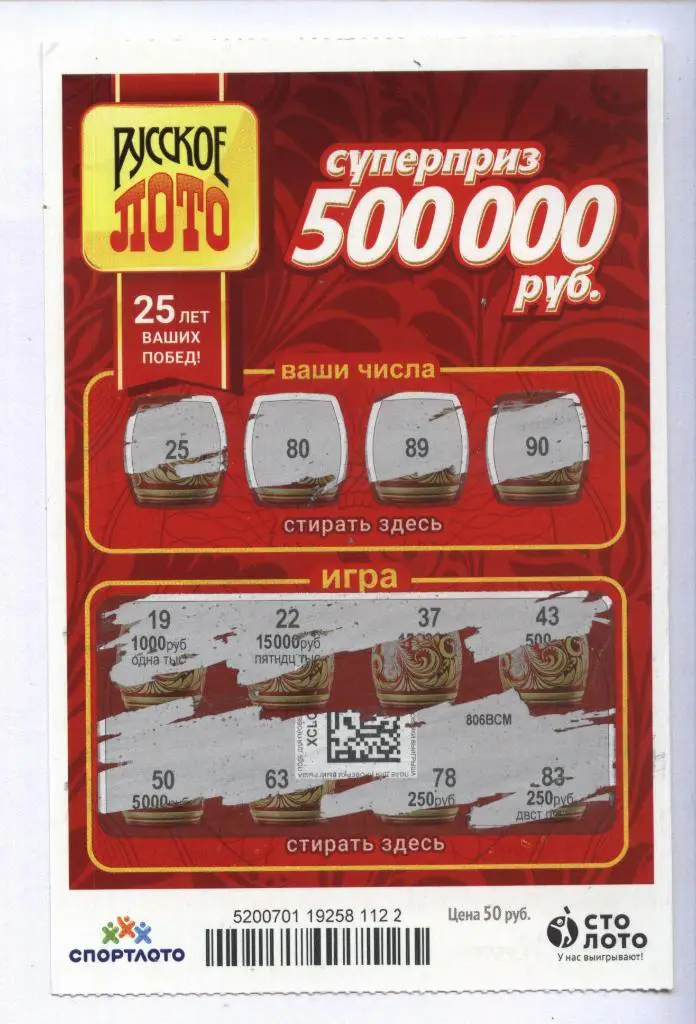 билет денежной лотереи РУССКОЕ ЛОТО...суперприз 500000 руб. (для коллекции) 122