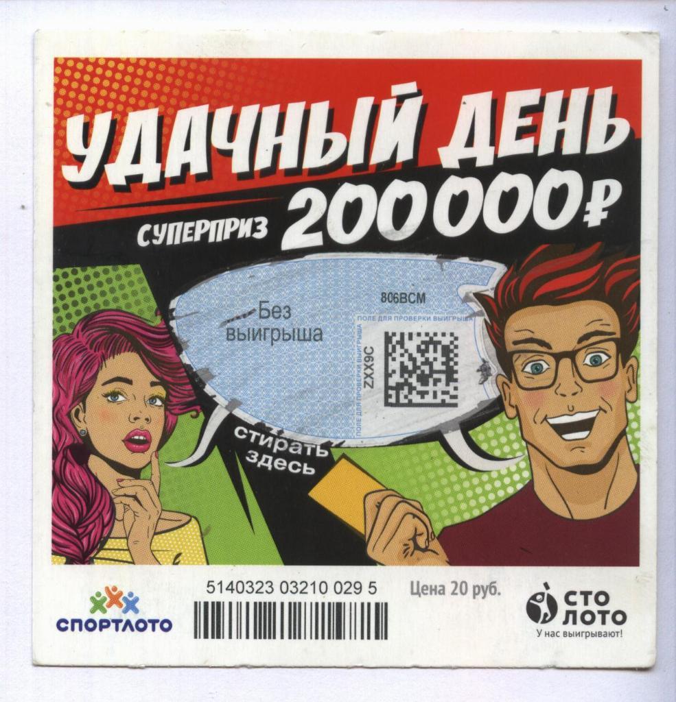 билет моментальной лотереи УДАЧНЫЙ ДЕНЬ суперприз 200000 руб.(для коллекции) 295