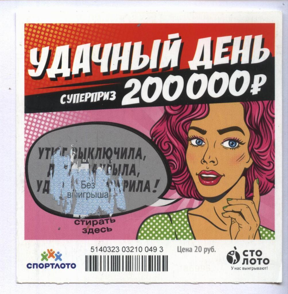 билет моментальной лотереи УДАЧНЫЙ ДЕНЬ суперприз 200000 руб.(для коллекции) 493