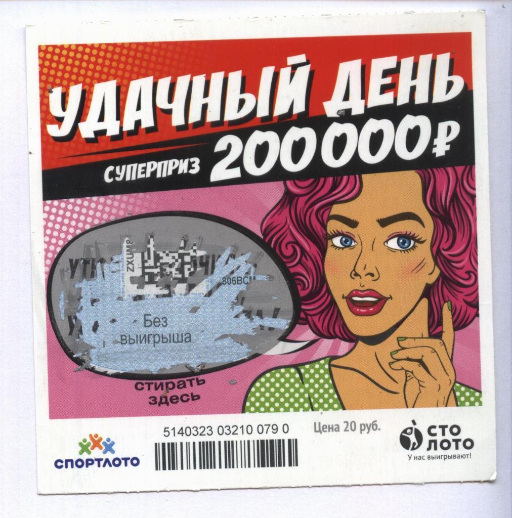 билет моментальной лотереи УДАЧНЫЙ ДЕНЬ суперприз 200000 руб.(для коллекции) 790