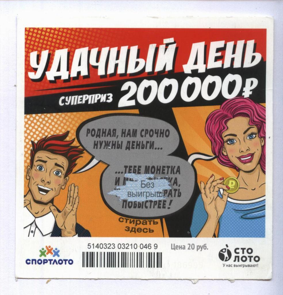 билет моментальной лотереи УДАЧНЫЙ ДЕНЬ суперприз 200000 руб.(для коллекции) 469
