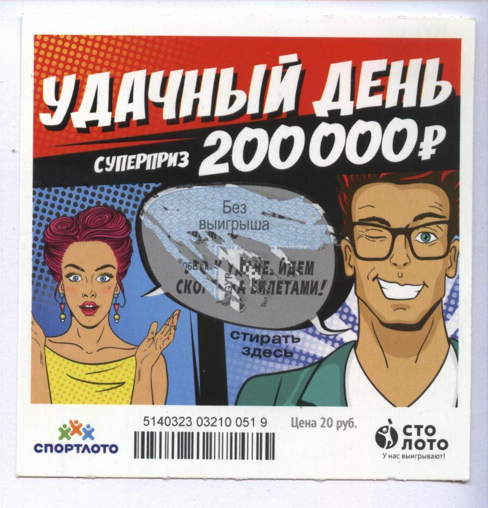билет моментальной лотереи УДАЧНЫЙ ДЕНЬ суперприз 200000 руб.(для коллекции) 519