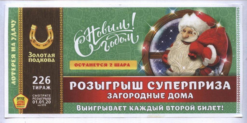 билет денежной лотереи ЗОЛОТАЯ ПОДКОВА..суперприз -дома(для коллекции) 751