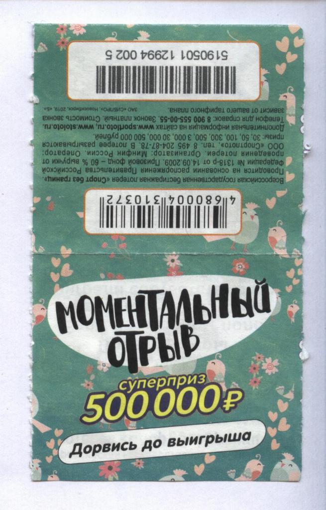 билет денежной лотереи МОМЕНТАЛЬНЫЙ ОТРЫВ. суперприз 500000 р. (для коллекции) з