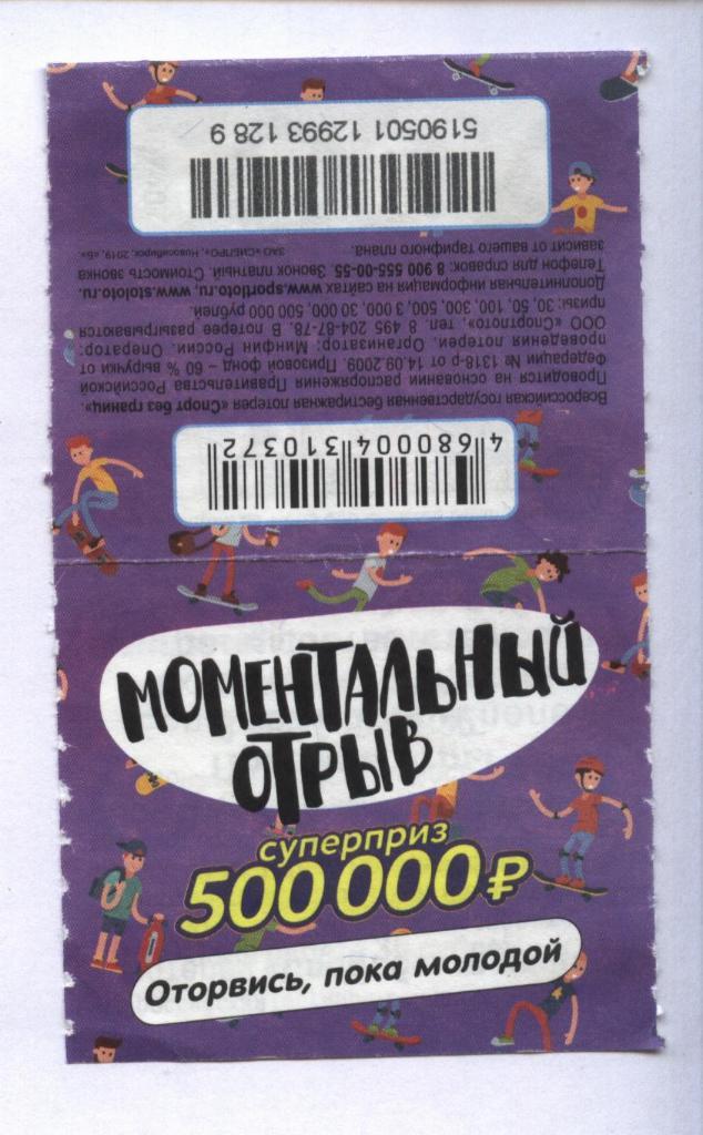 билет денежной лотереи МОМЕНТАЛЬНЫЙ ОТРЫВ. суперприз 500000 р. (для коллекции) ф