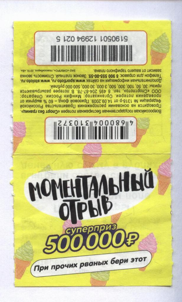 билет денежной лотереи МОМЕНТАЛЬНЫЙ ОТРЫВ. суперприз 500000 р. (для коллекции)15
