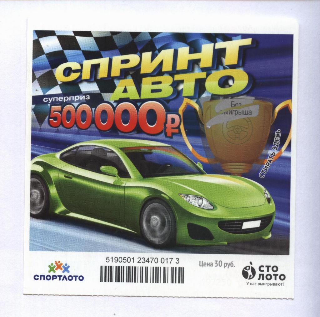 билет моментальной лотереи Спринт авто суперприз 500000 руб.(для коллекции) 173,