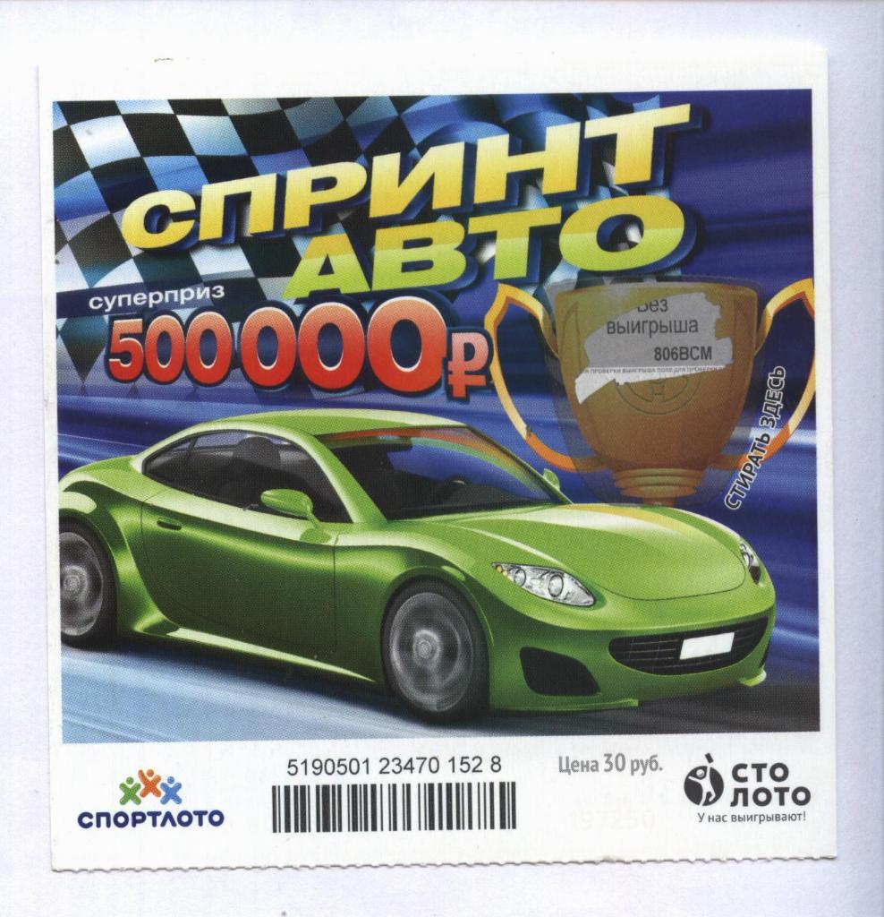 билет моментальной лотереи Спринт авто суперприз 500000 руб.(для коллекции) 528,