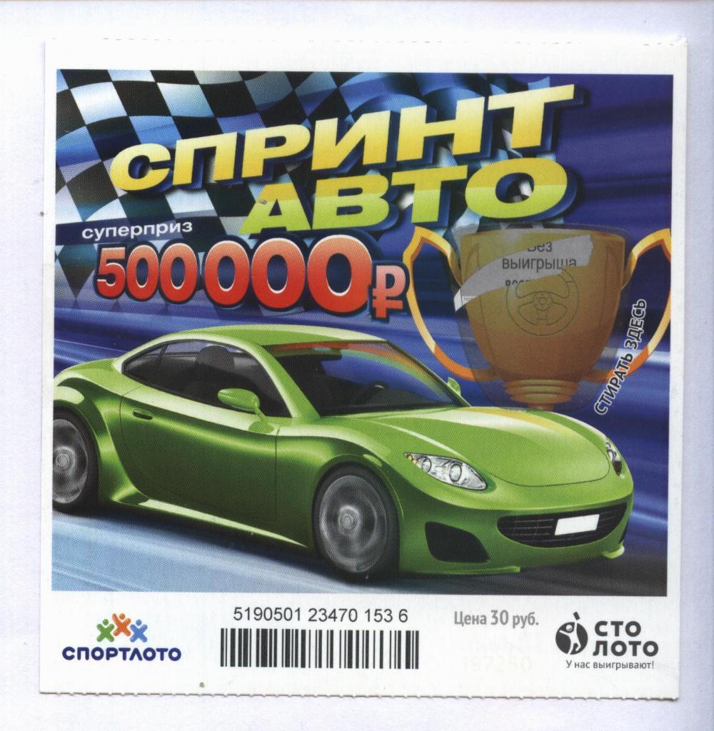билет моментальной лотереи Спринт авто суперприз 500000 руб.(для коллекции) 536,