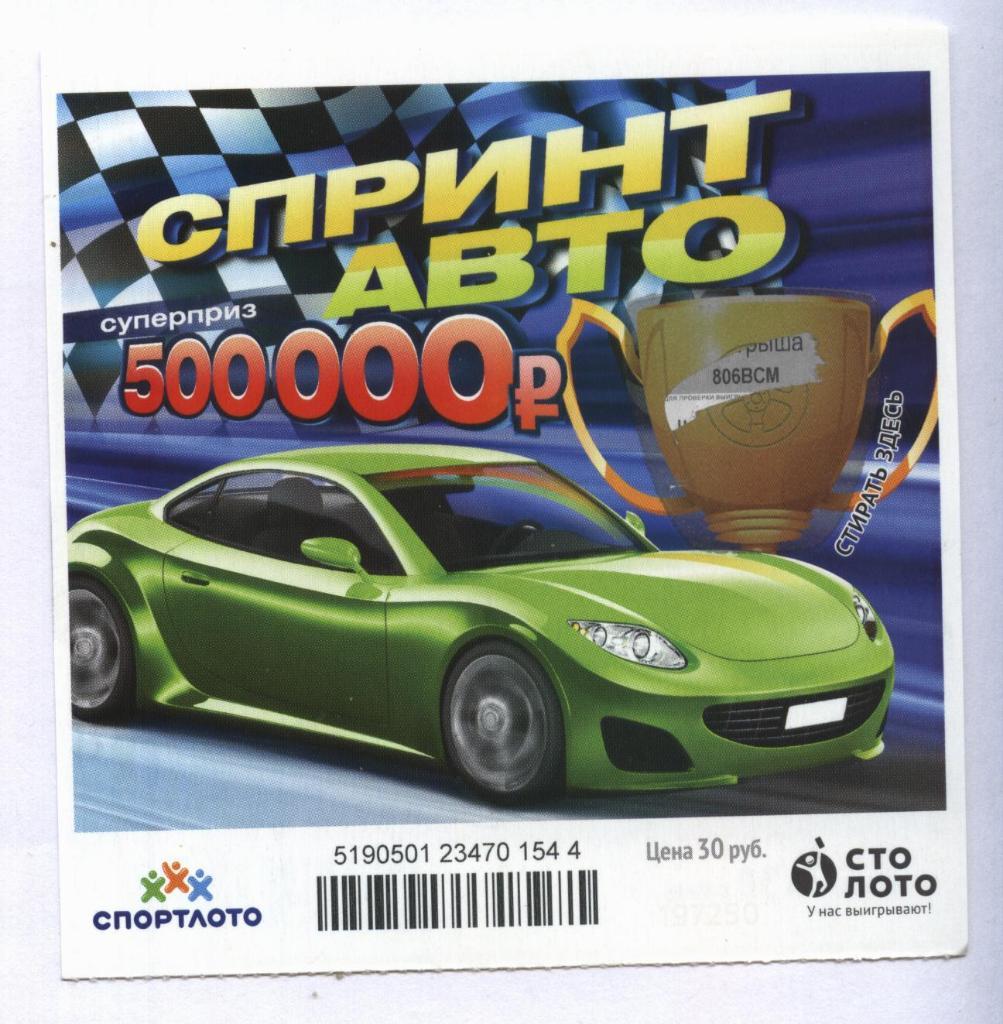 билет моментальной лотереи Спринт авто суперприз 500000 руб.(для коллекции) 544,