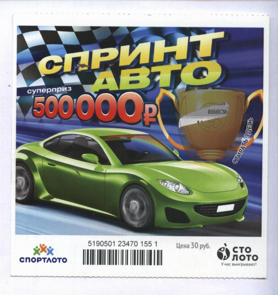 билет моментальной лотереи Спринт авто суперприз 500000 руб.(для коллекции) 551,