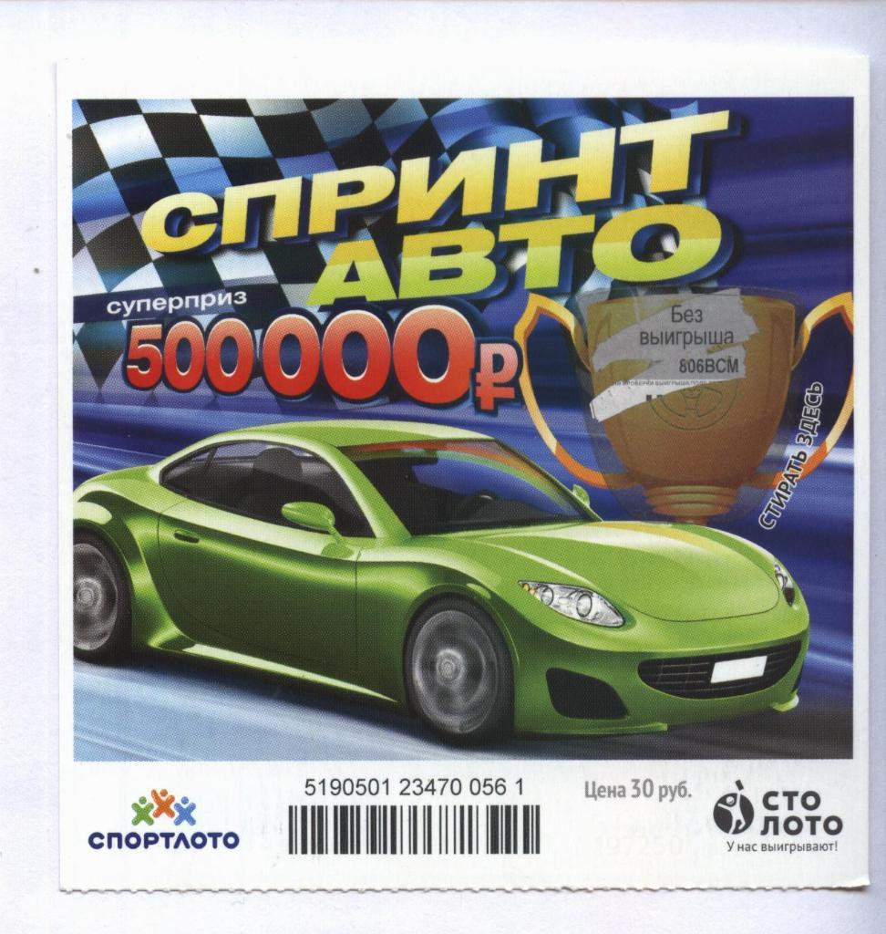 билет моментальной лотереи Спринт авто суперприз 500000 руб.(для коллекции) 561,