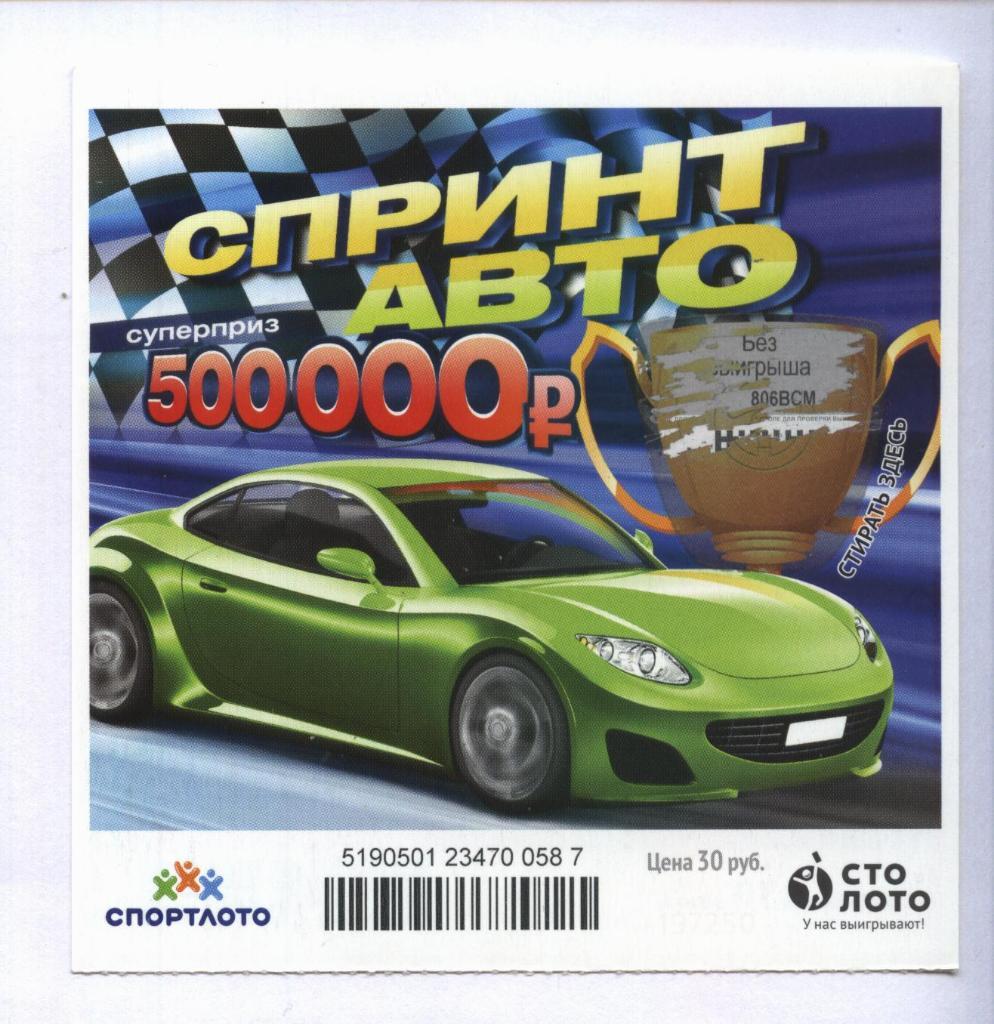 билет моментальной лотереи Спринт авто суперприз 500000 руб.(для коллекции) 587,