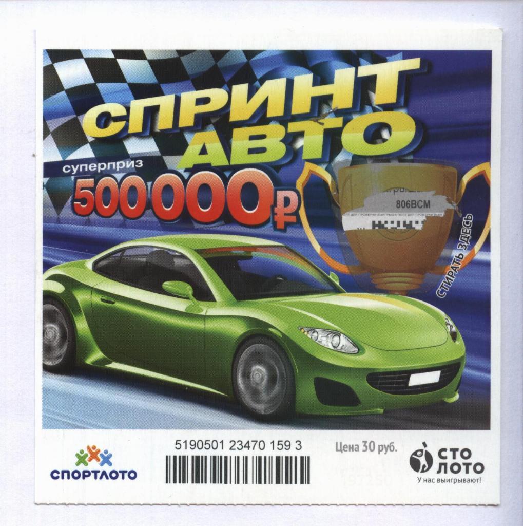 билет моментальной лотереи Спринт авто суперприз 500000 руб.(для коллекции) 593,