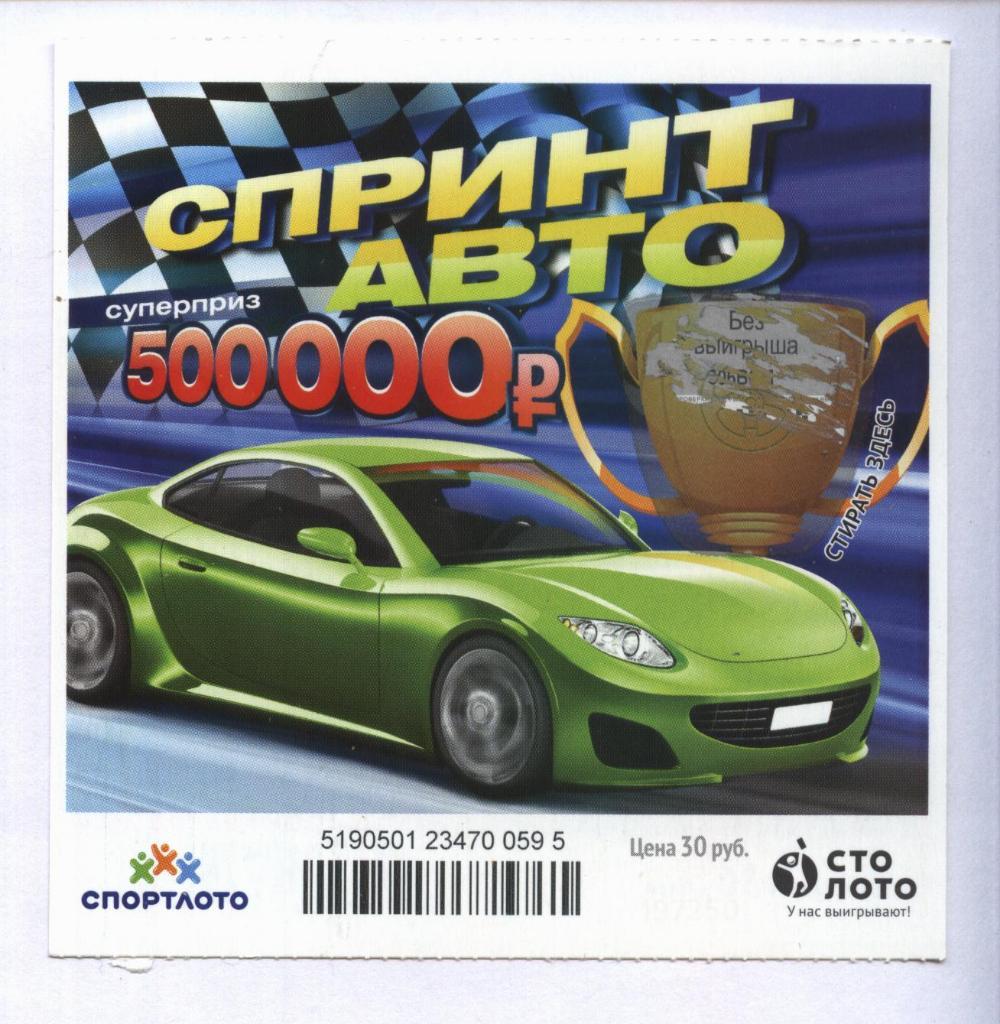 билет моментальной лотереи Спринт авто суперприз 500000 руб.(для коллекции) 595,