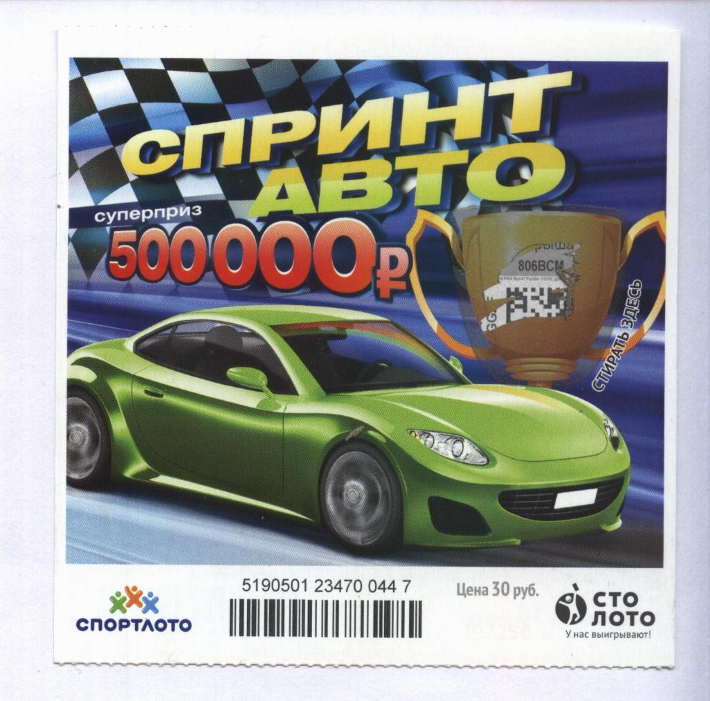 билет моментальной лотереи Спринт авто суперприз 500000 руб.(для коллекции) 447,