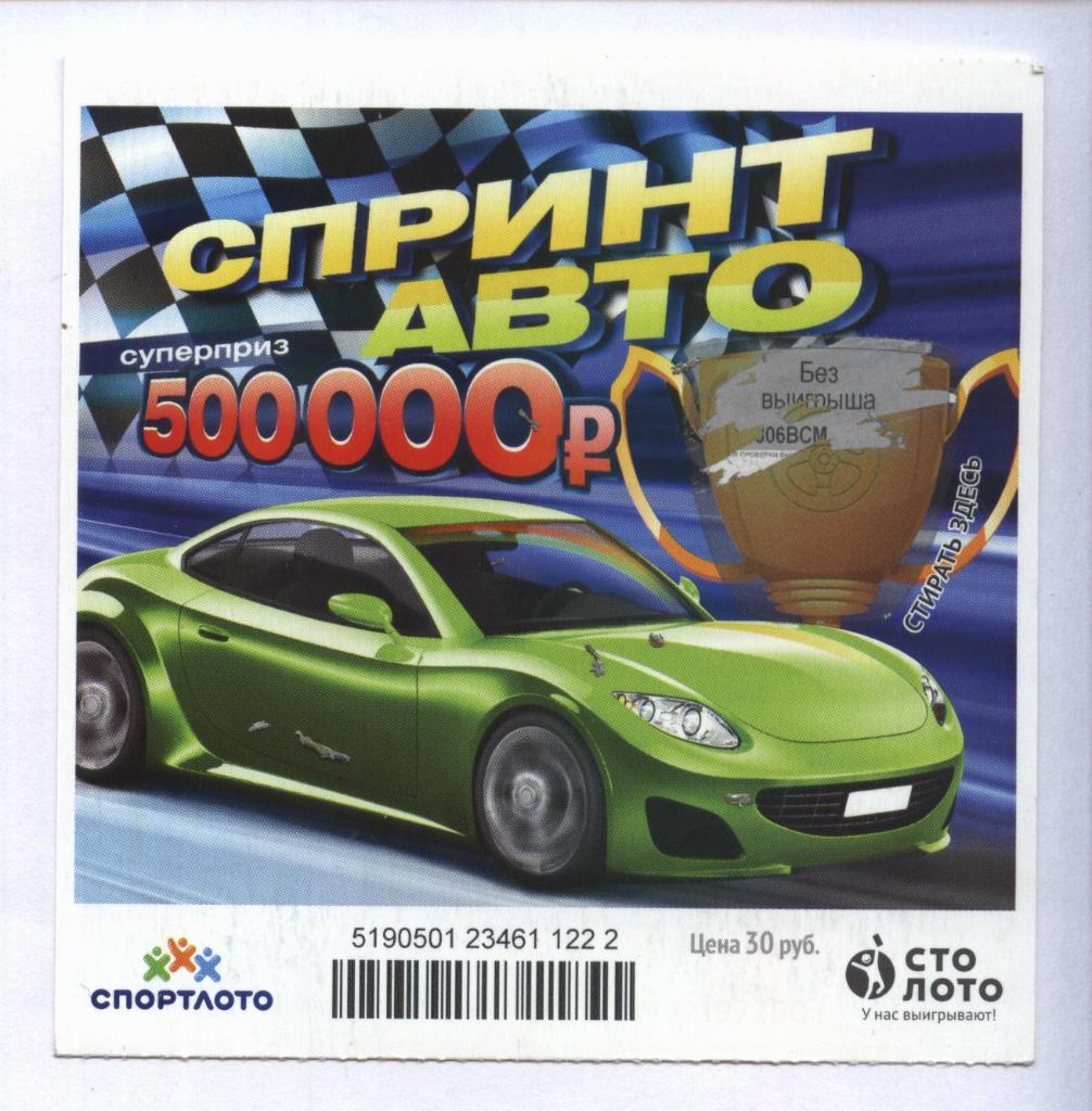 билет моментальной лотереи Спринт авто суперприз 500000 руб.(для коллекции) 222,