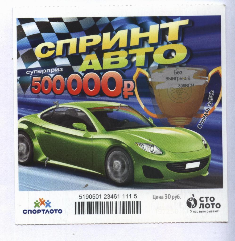 билет моментальной лотереи Спринт авто суперприз 500000 руб.(для коллекции) 115,