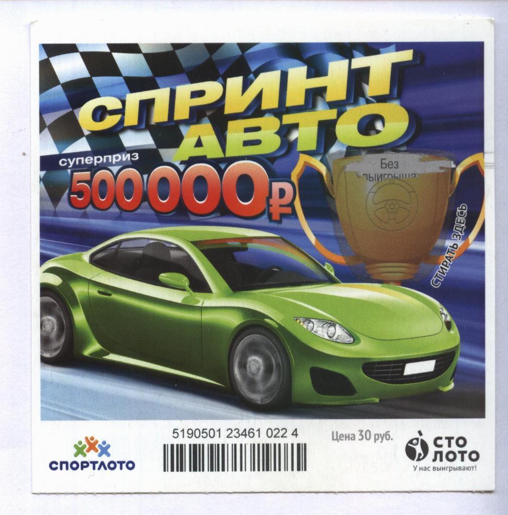 билет моментальной лотереи Спринт авто суперприз 500000 руб.(для коллекции) 224,
