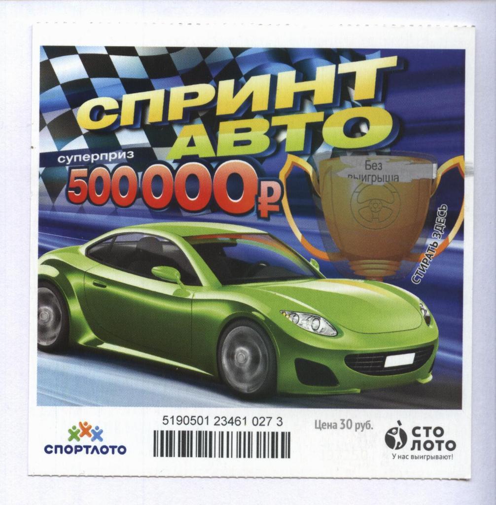 билет моментальной лотереи Спринт авто суперприз 500000 руб.(для коллекции) 273,