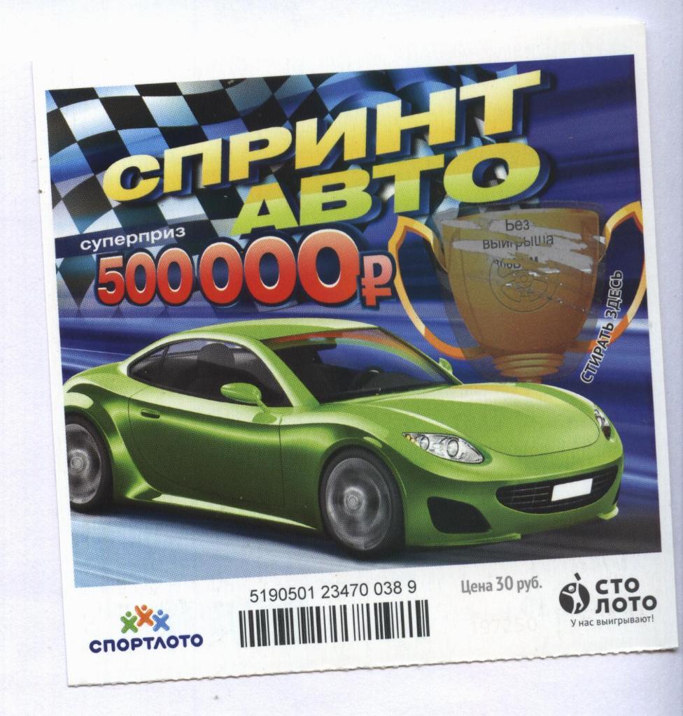 билет моментальной лотереи Спринт авто суперприз 500000 руб.(для коллекции) 398,