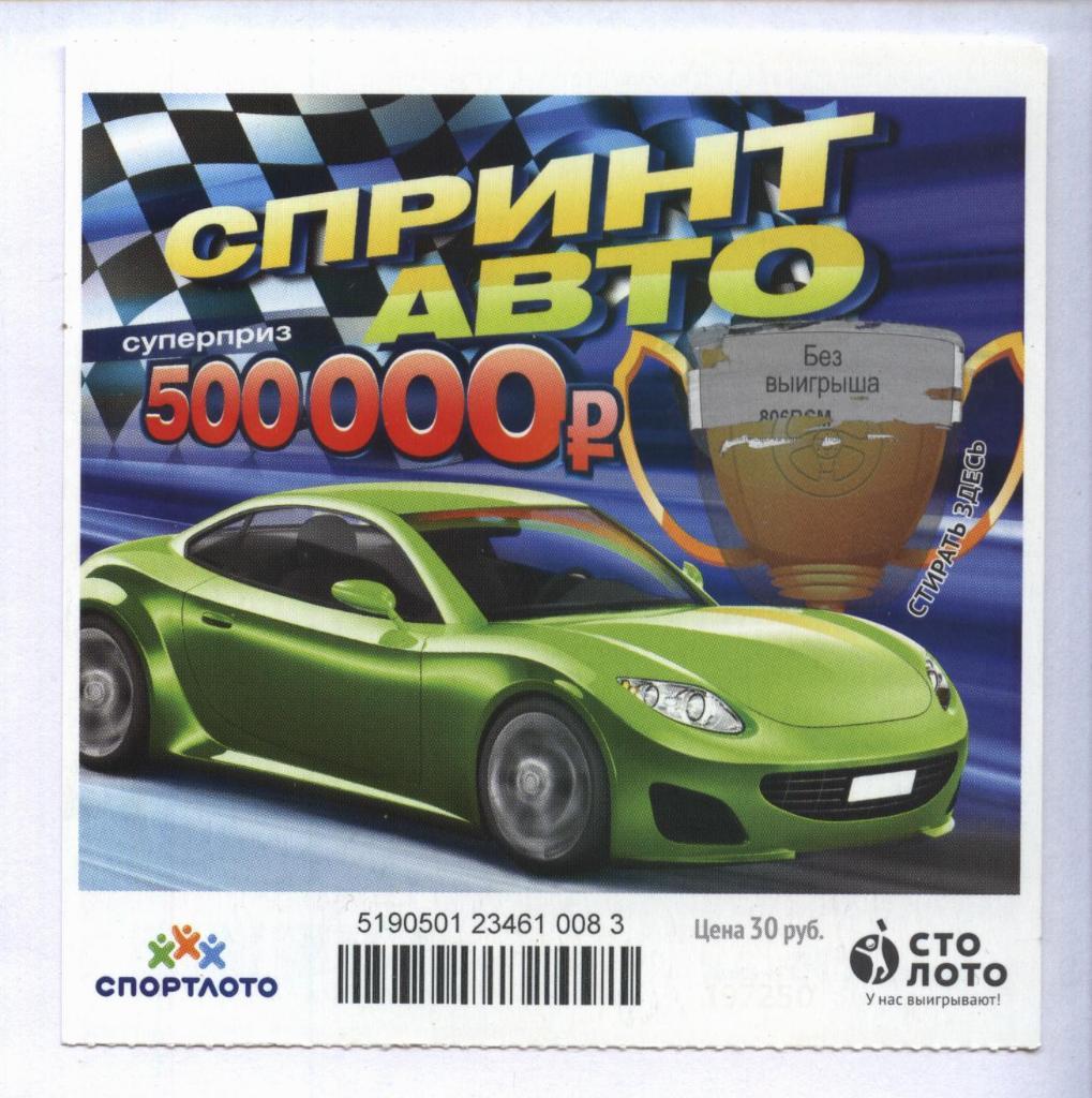 билет моментальной лотереи Спринт авто суперприз 500000 руб.(для коллекции) 083,