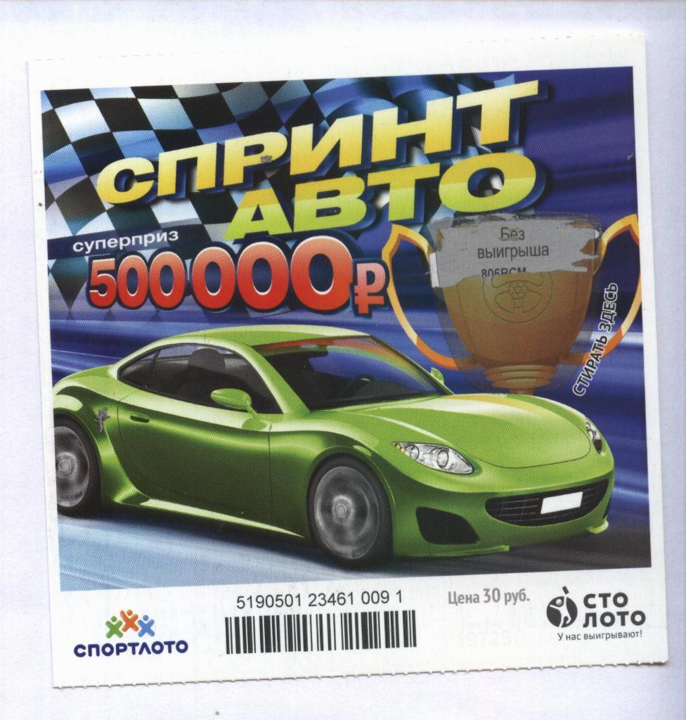 билет моментальной лотереи Спринт авто суперприз 500000 руб.(для коллекции) 091,