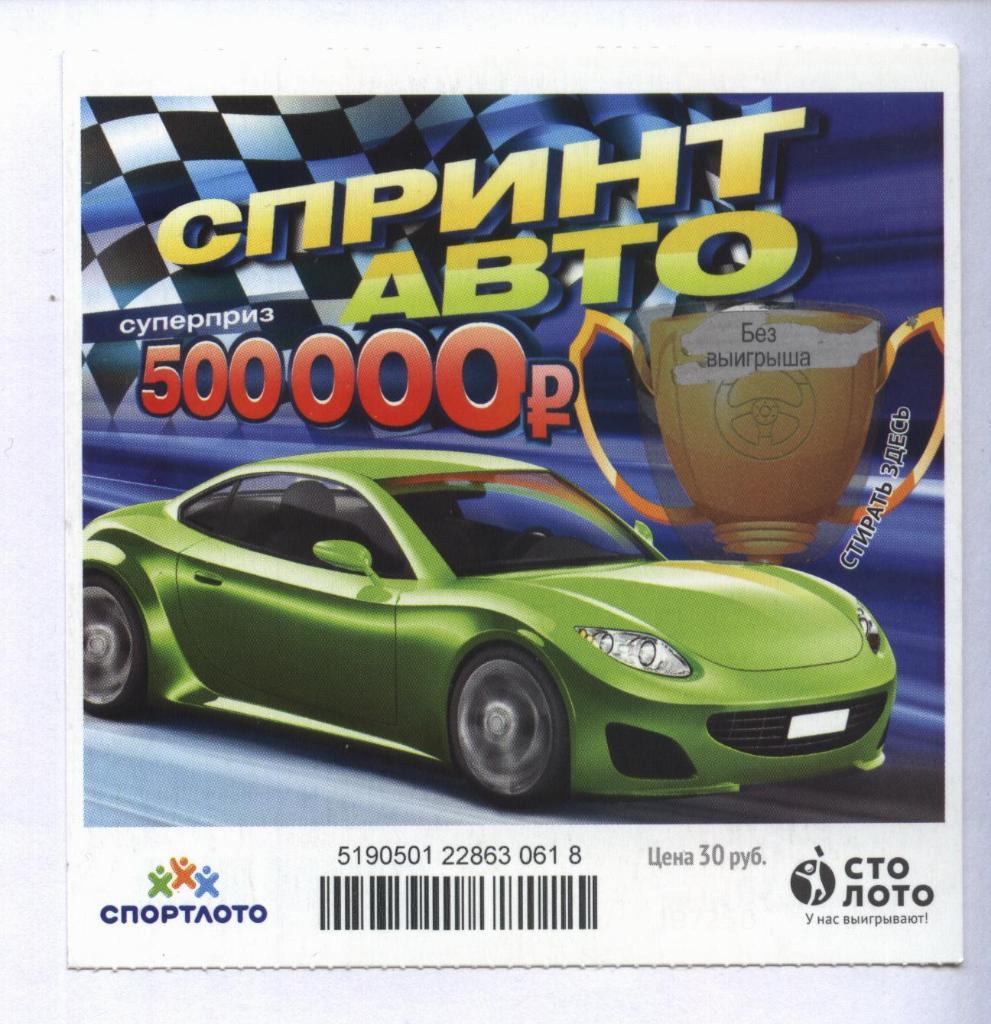 билет моментальной лотереи Спринт авто суперприз 500000 руб.(для коллекции)618,