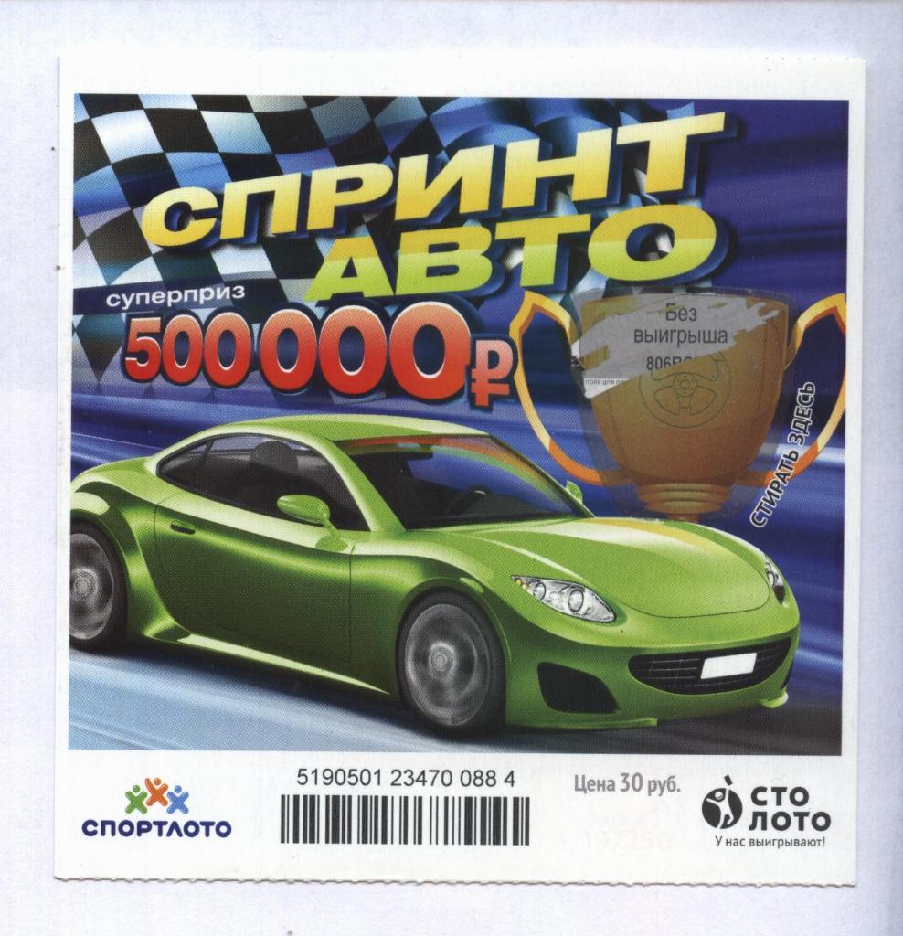 билет моментальной лотереи Спринт авто суперприз 500000 руб.(для коллекции)884,