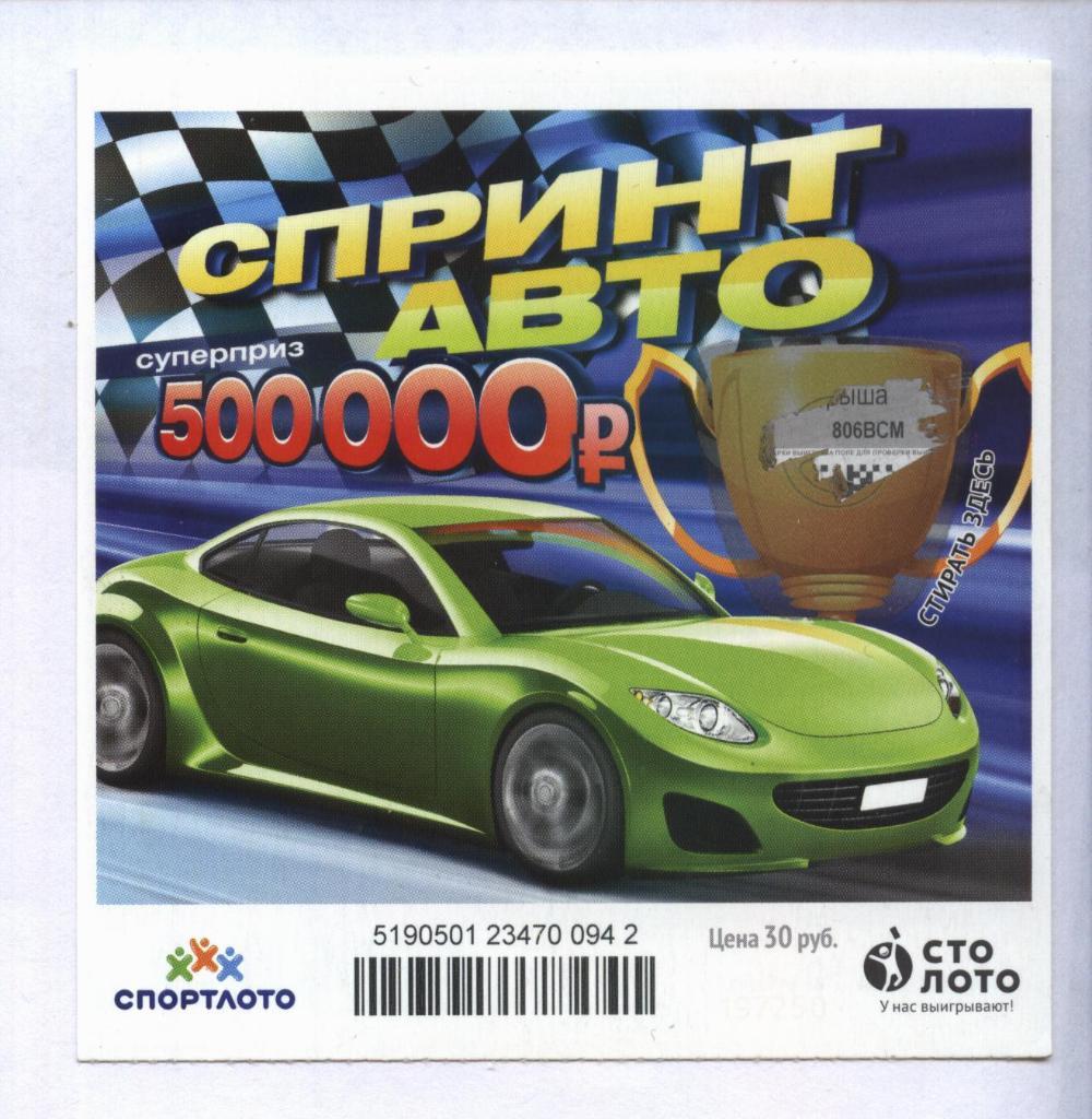 билет моментальной лотереи Спринт авто суперприз 500000 руб.(для коллекции)942,