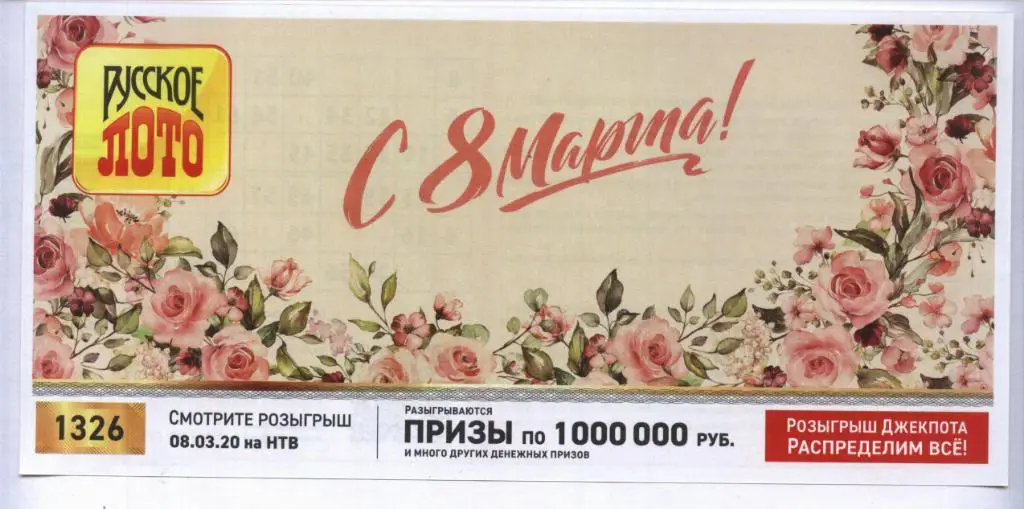 билет денежной лотереи РУССКОЕ_ ЛОТО ..С 8 Марта !.. (для коллекции) 171,