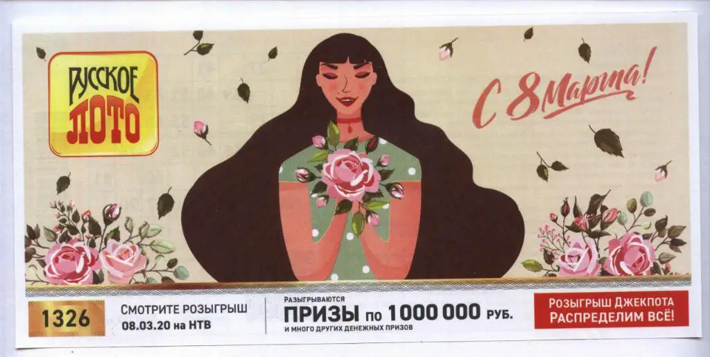 билет денежной лотереи РУССКОЕ_ ЛОТО ..С 8 Марта !.. (для коллекции) 710,