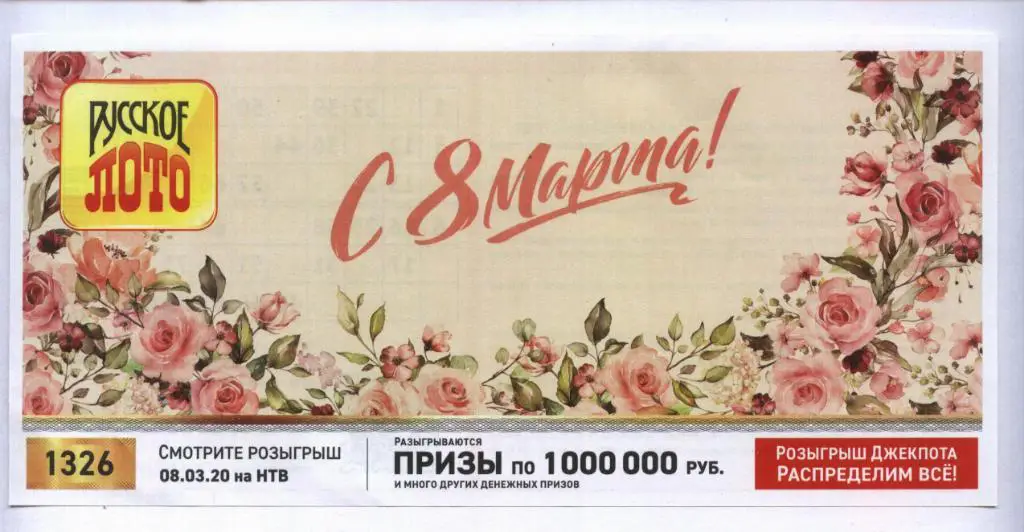 билет денежной лотереи РУССКОЕ_ ЛОТО ..С 8 Марта !.. (для коллекции) 609,