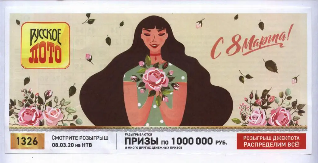 билет денежной лотереи РУССКОЕ_ ЛОТО ..С 8 Марта !.. (для коллекции) 732,